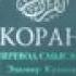 Коран на русском смысловой перевод Э Кулиева часть 2