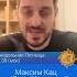 Максим Кац о Юлии Навальной