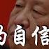 中國將宣佈 房地產去槓桿化 取得全面勝利 習近平的經濟工作規劃一做就是13年 這就是連任的自信 米國路邊社 20221216 356