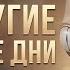 ВСЕ ДРУГИЕ ГРЯДУЩИЕ ДНИ с анимациями All Other Tomorrows на русском Спекулятивная биология