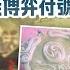 視頻論點 哪吒2 破56億票房 動畫裏的中美博弈符號你看懂了嗎