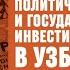 ПОЛИТИЧЕСКИЕ СВЯЗИ И ГОСУДАРСТВЕННЫЕ ИНВЕСТИЦИИ В УЗБЕКИСТАНЕ
