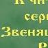 К ЧИТАТЕЛЯМ СЕРИИ КНИГ ЗВЕНЯЩИЕ КЕДРЫ РОССИИ