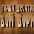 12 стульев Глава Десятая