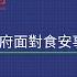 政府面對食安事件之危機處理 107 2 全球通識講座