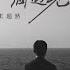 下辈子第一个遇见你 烟嗓版