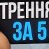 Утренняя ЗАРЯДКА за 5 минут Упражнения на ВСЕ ТЕЛО Бодрость и силы на ВЕСЬ день
