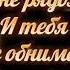 Я очень по тебе скучаю