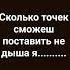 сколько точек