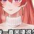我一直都很困擾 但要怎麼解決 塔芭絲可 Vtuber Vtuberclips