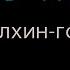 Radio Tapok Халхин Гол Караоке