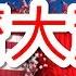 中美貿易戰 川普正在製造新一波的經濟大蕭條 歷史的經濟慘案將會再一次浮現 中美貿易戰系列第八集