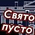 Евгений Киселев Темные времена или чему нас учит история
