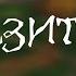 Сказитель Избушка Бояна 2018