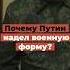 Почему Путин надел военную форму в Курской области