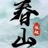 上春山 伴奏