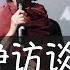 柴静最近与韩秀的访谈节目很有意思 包括二爷故事在内 韩秀经常出现在海外中文媒体平台上 她也为受众评估当今的媒体 自媒体产品提供了有趣的样本 柴静 韩秀 文革 知青 老舍 周恩来Sequence 118