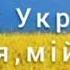 Я за Україну молюся мій Боже У молитві тихо схилимо коліна