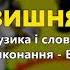 Вишня В Іжицький