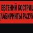 Анонс Лабиринты Разума Евгений Кострица