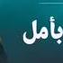 المنشد والرادود حسن علامة خليني بأمل حركة أمل من اصدار آهات الروح