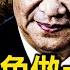 江澤民被施極刑 將清洗江曾家族 曾慶紅身體出狀況 葉婷案再度反轉 兇手妻舊文被曬 葉婷釋放視頻曝光 葉家攔車要說法 新聞看點 李沐陽12 9