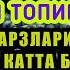 бугун банк ҳисобингизга киради бойиб кетиш учун ушбу 3 дақиқалик ибодатни тингланг иншааллоҳ