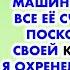 Я снимал для любовницы дорогую квартиру купил машину оплачивал все её счета и мечтал поскорее