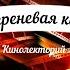Кинолекторий Шагреневая кожа