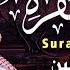 سورة البقرة كاملة للشيخ عبد الرحمن السديس لحفظ وتحصين المنزل وجلب البركة تلاوة رائعة Sourah Baqara