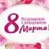 Аппетитные булки поздравление с 8 марта от ДП ГМ Тандер