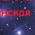 50 Плеядеанская медицинская служба 1 часть
