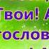 Буду превозносить Тебя