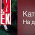 Катя Огонёк На дальней пристани Дорожный роман 2001
