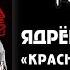 Ядрёный Корень Красный командир
