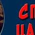 Спящая царевна Краткое содержание