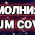 Барабанный кавер на песню Димы Билана Молния