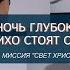 Ночь глубокая тихо стоят сады песня про маму