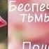 Беспечный рыцарь тьмы Speed Up Пошлая Молли