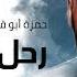 رحل الأصيل حمزة أبو قينص HAMZAABUQENAS2023رثاء البطل أبو حمدي حرزالله