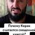 Почему Коран считается священной книгой