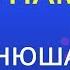 Цунами Нюша Karaoke Version