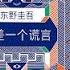 只差一个谎言 东野圭吾 听书 有声书
