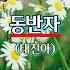 동반자 태진아 당신은 나의 동반자 영원한 나의 동반자 내생에 최고의 선물