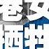中国新闻 反送中第4人牺牲 首位示威者出庭 被警告 找公安陪你玩 中南海全面检讨港青工作 武汉万人抗议遭警方压制 谷歌提供歼20技术支持 20190705 1
