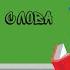 Урок 2 даргинского языка на Цудахарском диалекте для детей
