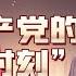 百年来 中国共产党经历过哪些 至暗时刻 中国大思政 01