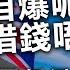 移英 走數L 自爆呃銀行借錢唔還 Gb 英國係避債天堂 結果係破產