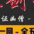 王玥波 长篇评书 童林传 雍正剑侠图 第四部 九罪证凶僧 第 11 至 15 回 第四部全 50 回 6 小时助眠