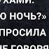 Олег стоял в прихожей От него пахло дорогими женскими духами Где ты был всю ночь спросила Арина